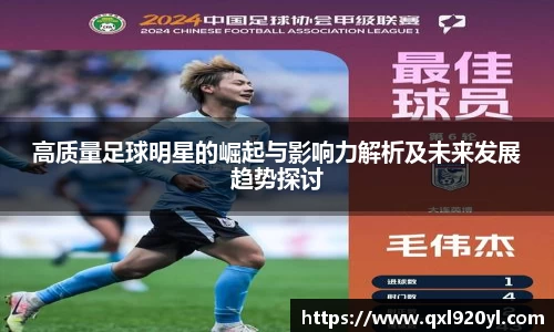 高质量足球明星的崛起与影响力解析及未来发展趋势探讨