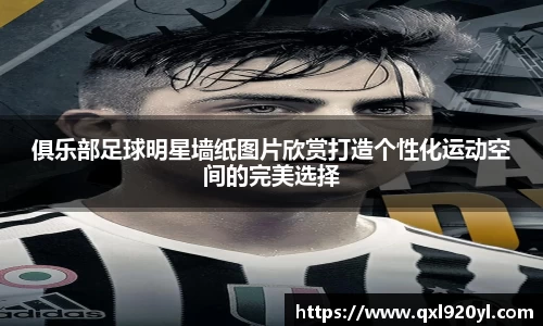 俱乐部足球明星墙纸图片欣赏打造个性化运动空间的完美选择