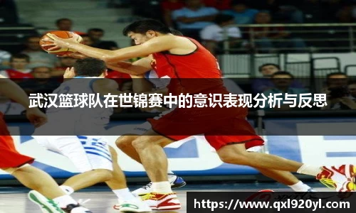 武汉篮球队在世锦赛中的意识表现分析与反思