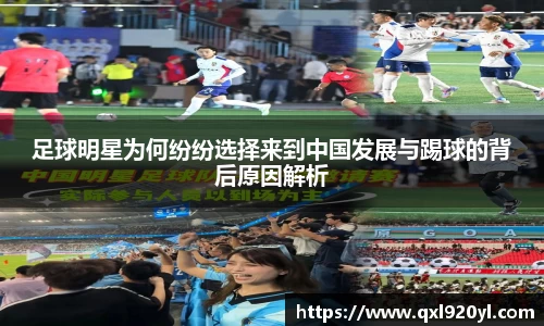 足球明星为何纷纷选择来到中国发展与踢球的背后原因解析