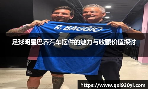 足球明星巴乔汽车摆件的魅力与收藏价值探讨