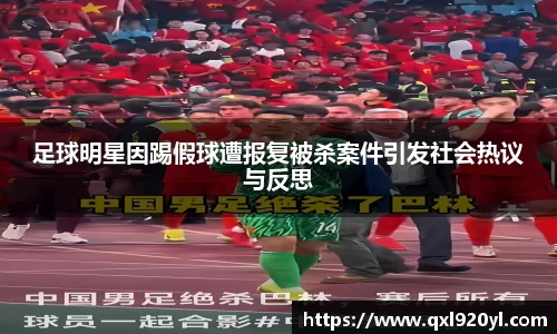足球明星因踢假球遭报复被杀案件引发社会热议与反思