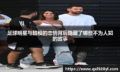 足球明星与超模的恋情背后隐藏了哪些不为人知的故事