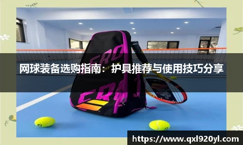 网球装备选购指南：护具推荐与使用技巧分享