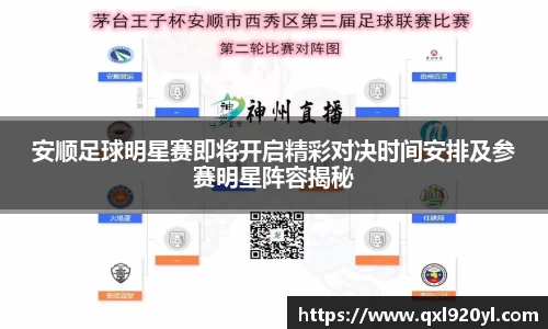 安顺足球明星赛即将开启精彩对决时间安排及参赛明星阵容揭秘