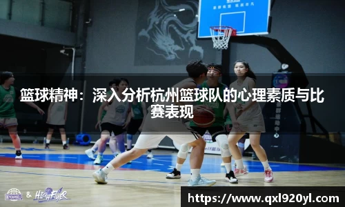 篮球精神：深入分析杭州篮球队的心理素质与比赛表现