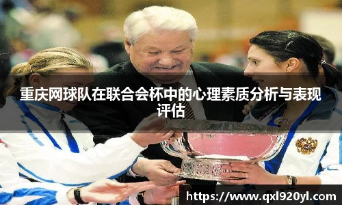 重庆网球队在联合会杯中的心理素质分析与表现评估