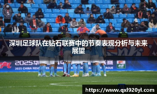 深圳足球队在钻石联赛中的节奏表现分析与未来展望