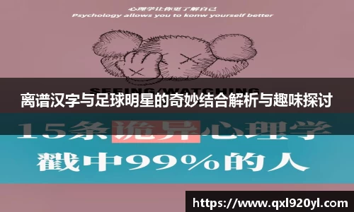 离谱汉字与足球明星的奇妙结合解析与趣味探讨