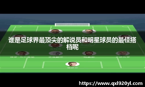 谁是足球界最顶尖的解说员和明星球员的最佳搭档呢
