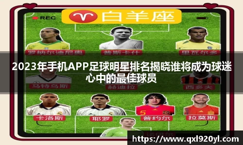 2023年手机APP足球明星排名揭晓谁将成为球迷心中的最佳球员