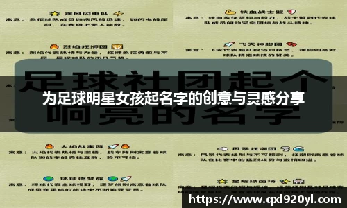 为足球明星女孩起名字的创意与灵感分享