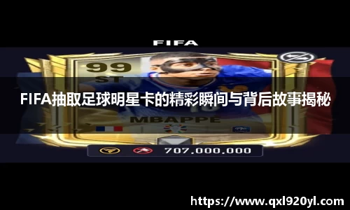 FIFA抽取足球明星卡的精彩瞬间与背后故事揭秘