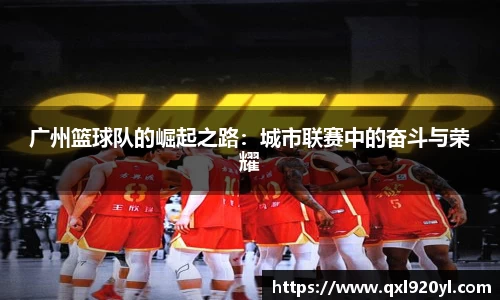 广州篮球队的崛起之路：城市联赛中的奋斗与荣耀