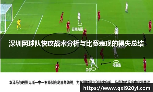 深圳网球队快攻战术分析与比赛表现的得失总结