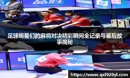 足球明星们的麻将对决精彩瞬间全记录与幕后故事揭秘