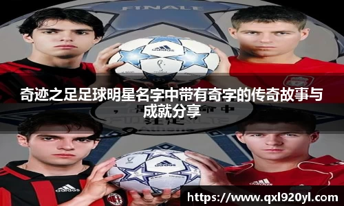 奇迹之足足球明星名字中带有奇字的传奇故事与成就分享