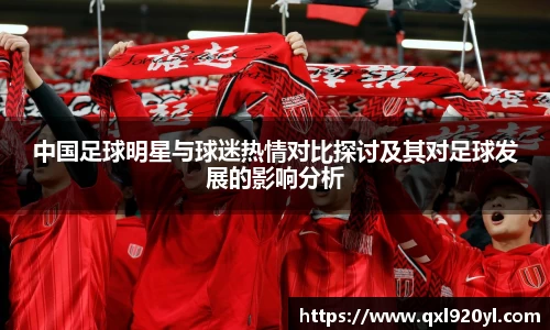 中国足球明星与球迷热情对比探讨及其对足球发展的影响分析