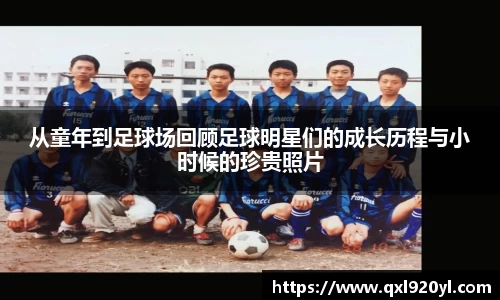 从童年到足球场回顾足球明星们的成长历程与小时候的珍贵照片