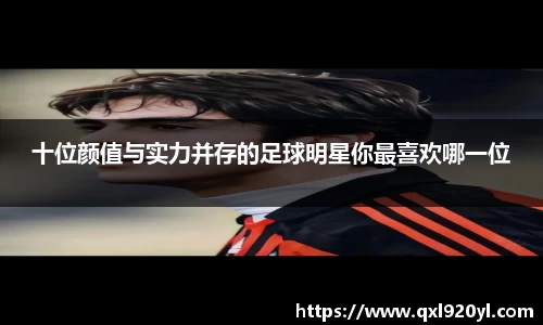 十位颜值与实力并存的足球明星你最喜欢哪一位